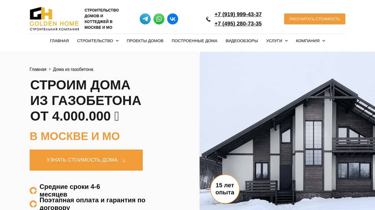 GOLDEN HOME | Строительство домов из газобетона в Москве и МО